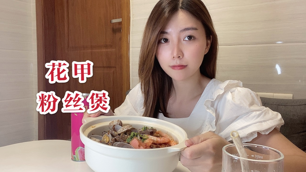一个人的晚餐,自制鲜虾花甲粉丝煲,再也不用点外卖啦