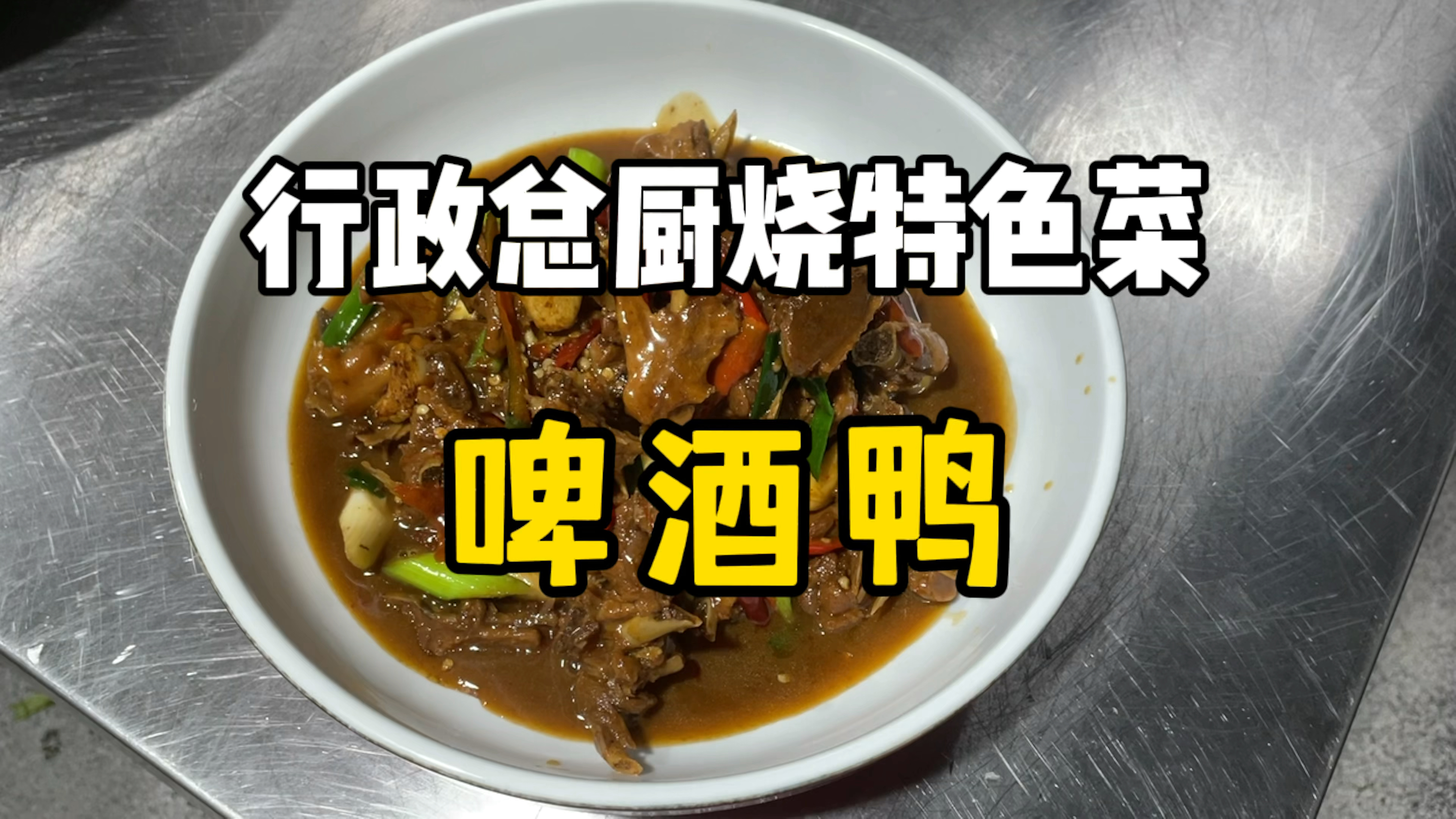 老板让行政总厨烧拿手特色菜“啤酒鸭”上桌不到5分钟就被吃光了