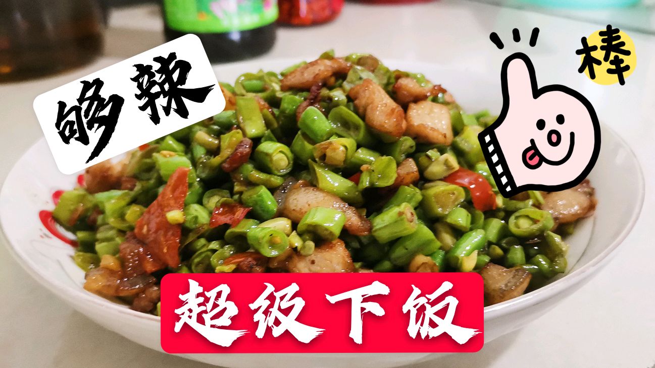 豆角肉末这样炒,够香,够辣,够味,就这道菜我硬是干了三碗饭!