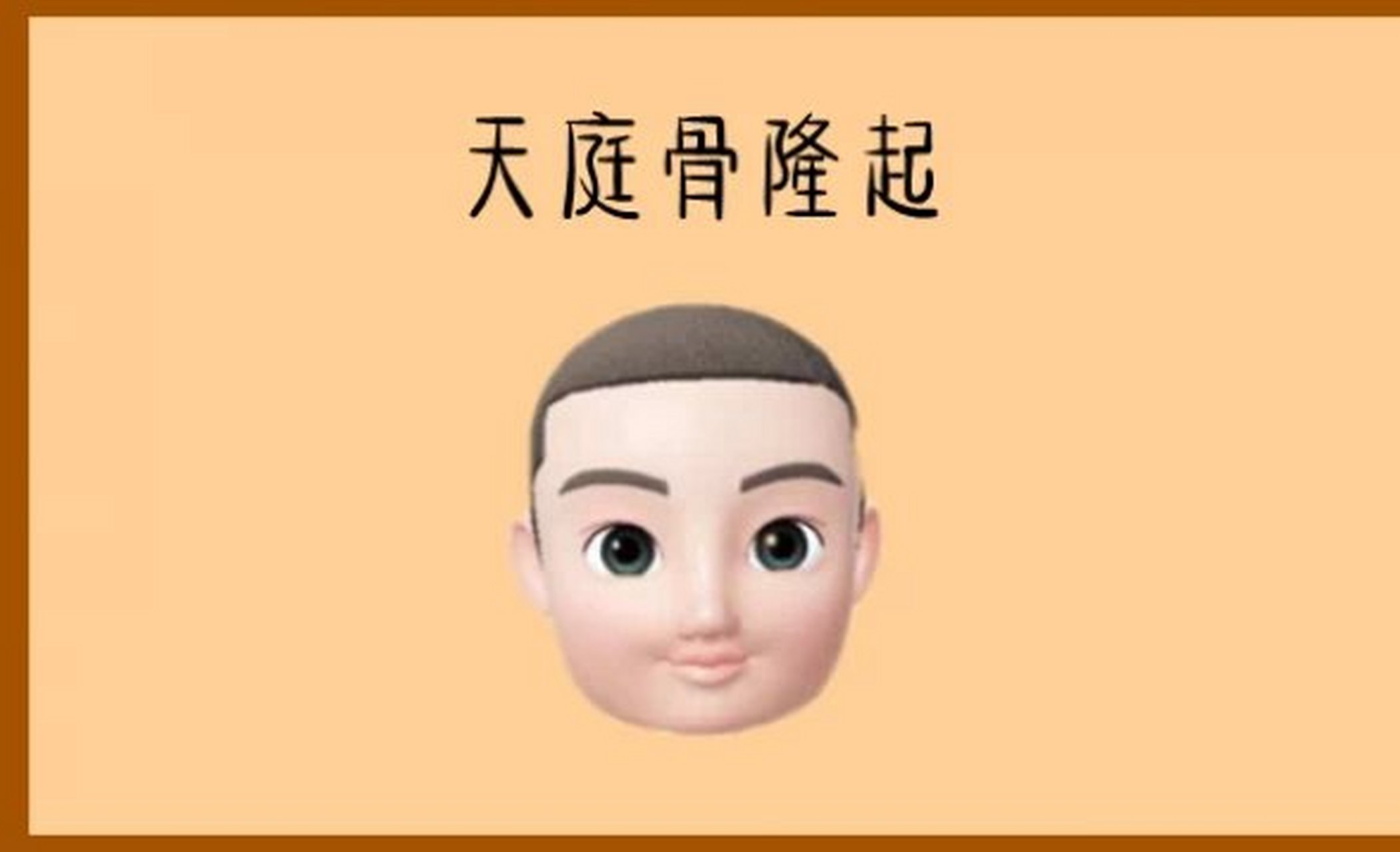 天庭骨隆起  面相中的天庭骨,也就是额头上的前额骨,能够代表其人事业