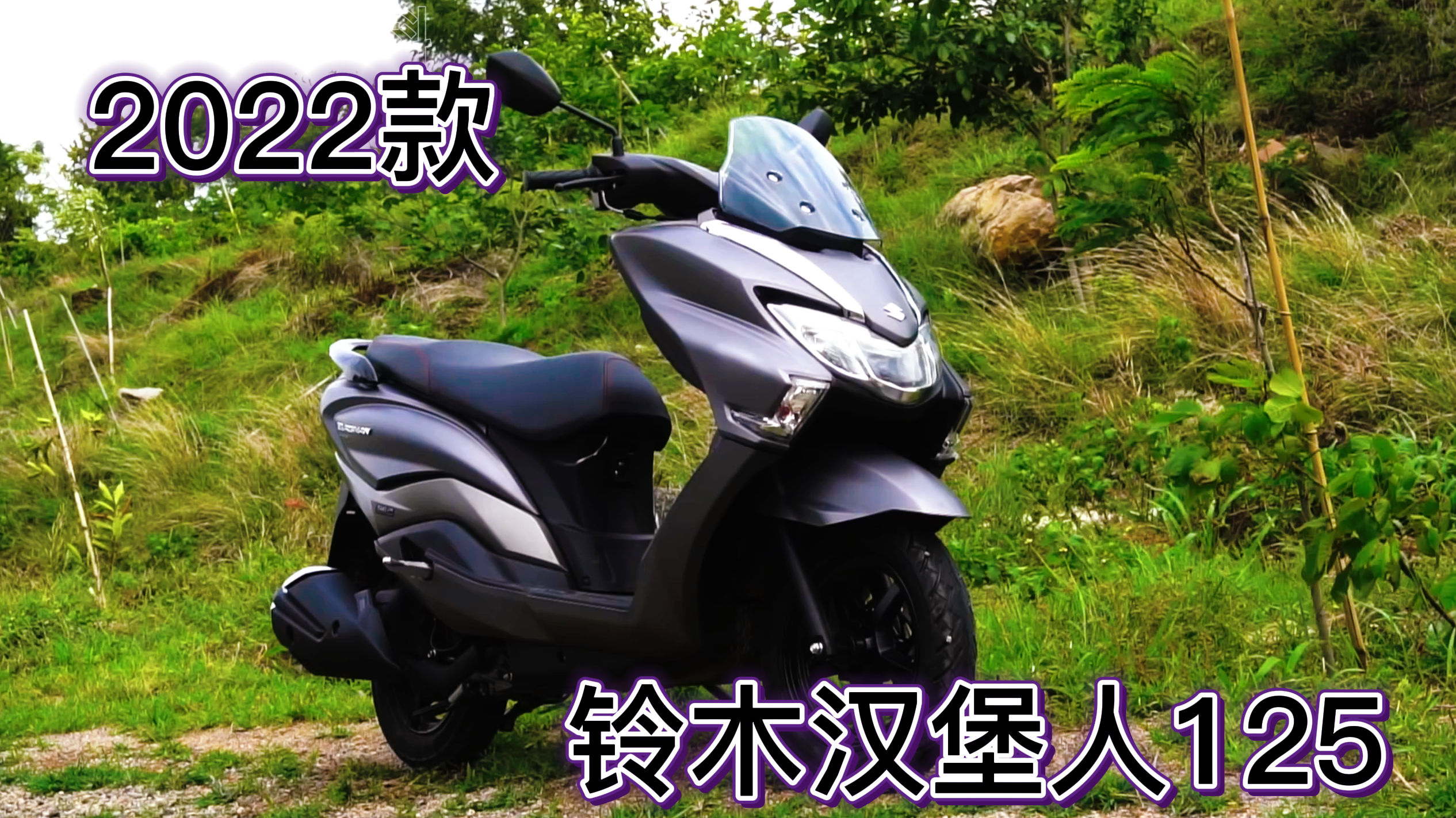 2022款铃木汉堡人125,与铃木踏板三剑客同款发动机,你喜欢吗?