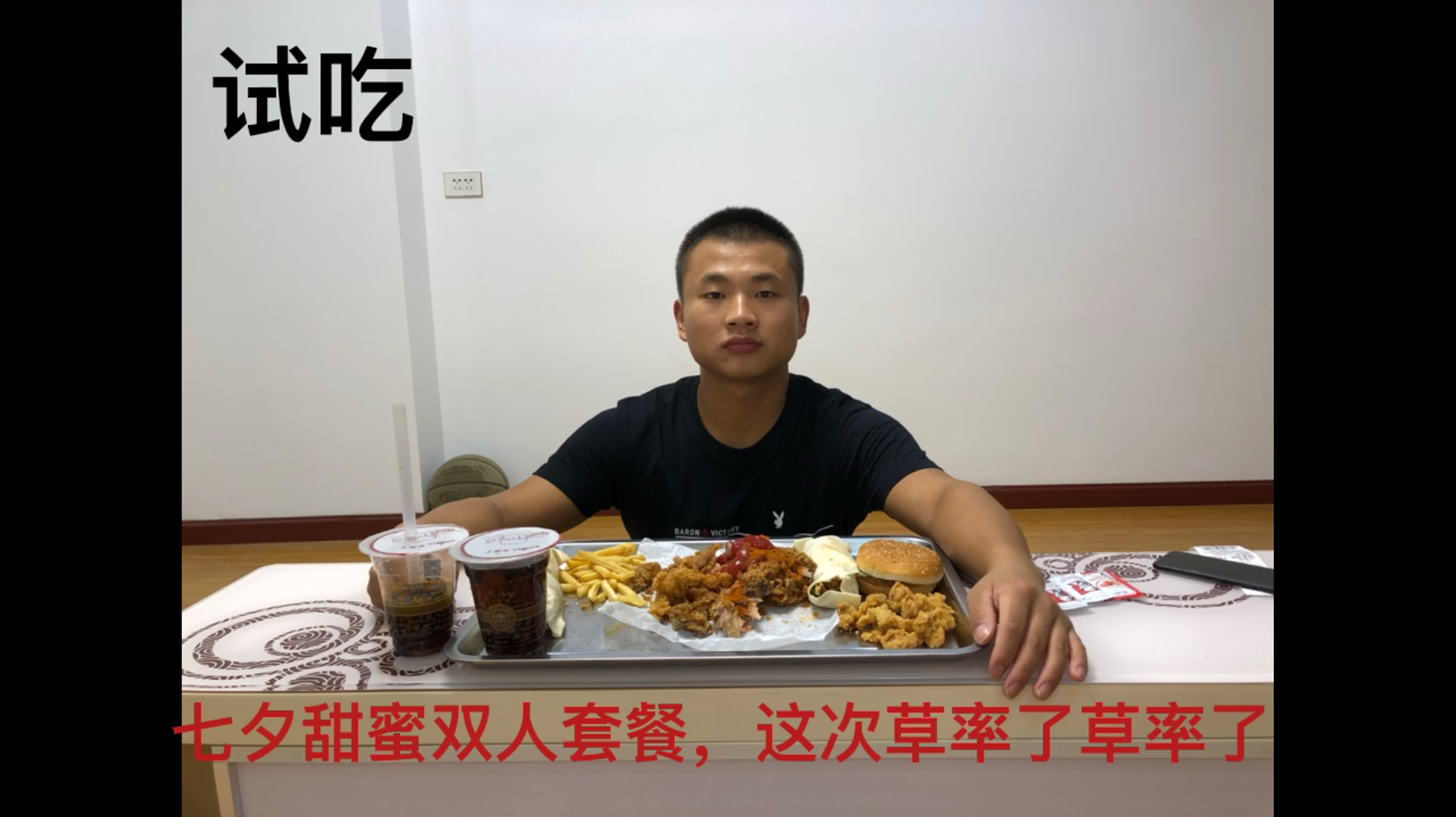 试吃华莱士新品评测:七夕甜蜜双人套餐,这次草率了草率了