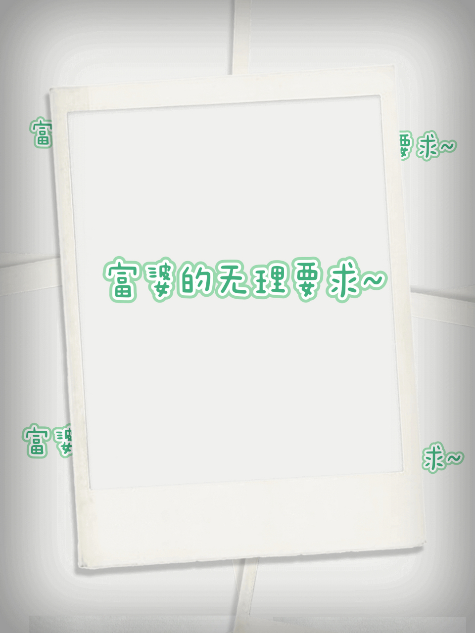 富婆的无理要求~ 假如有个富婆跟你说这句话,你会怎么做?