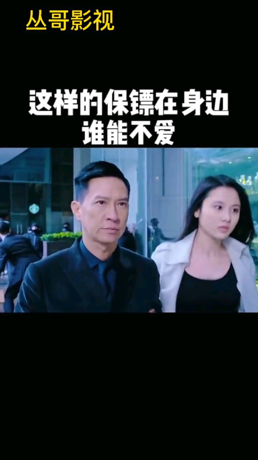 这样的保镖在身边谁能不爱,张家辉