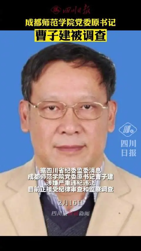 成都师范学院党委原书记曹子建接受审查调查