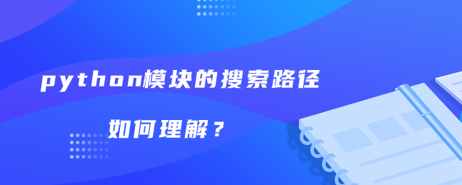 如何理解python模块的搜索路径？