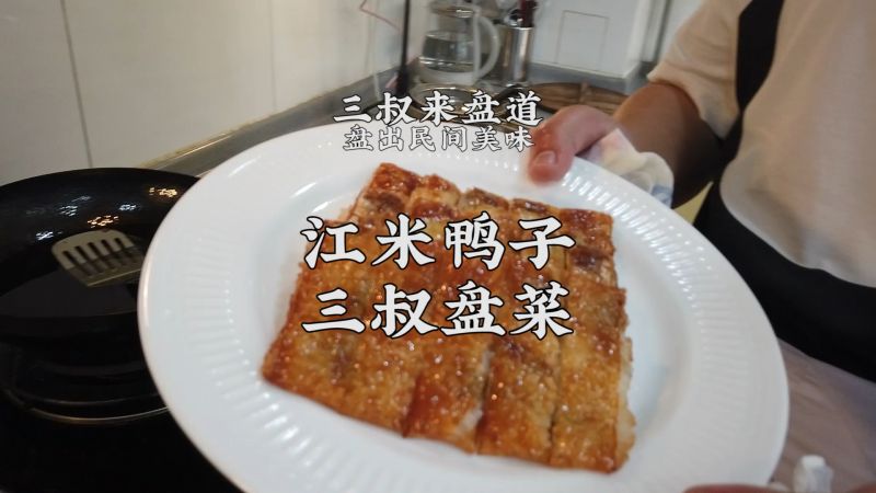 三叔盘出江米鸭子在家也能做的传统家常菜