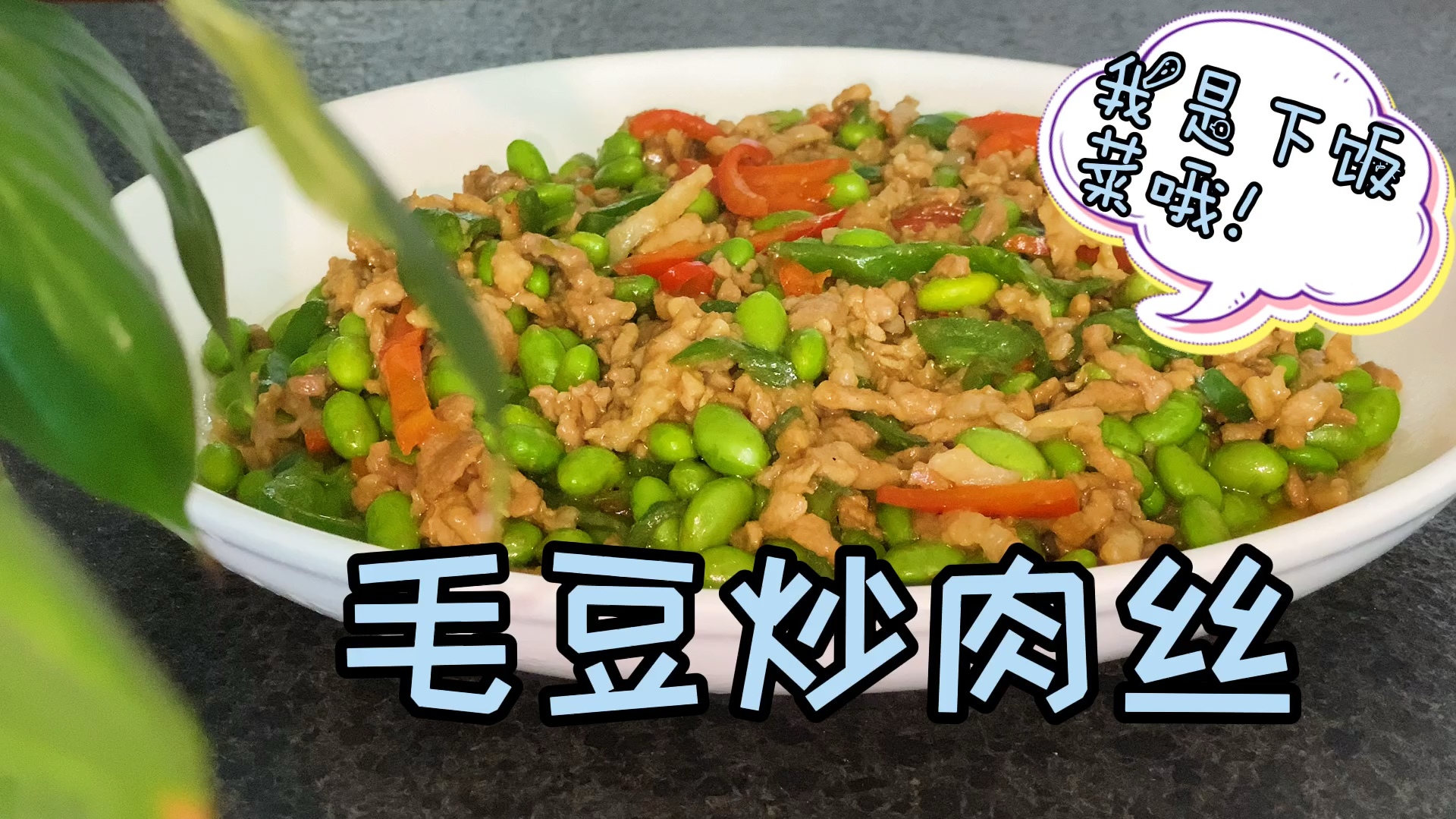 毛豆炒肉丝各种做法,还是妈妈的味道忘不了,做法简单,特别下饭