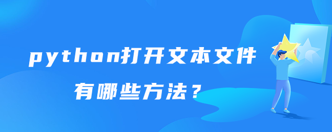 python打开文本文件的方法有哪些？