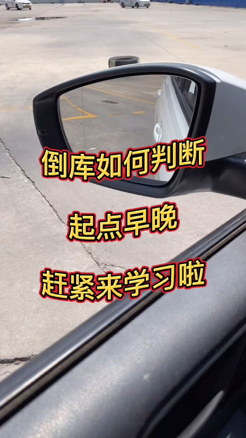 科目二倒車入庫如何判斷起點的早晚一把倒進?-度小視