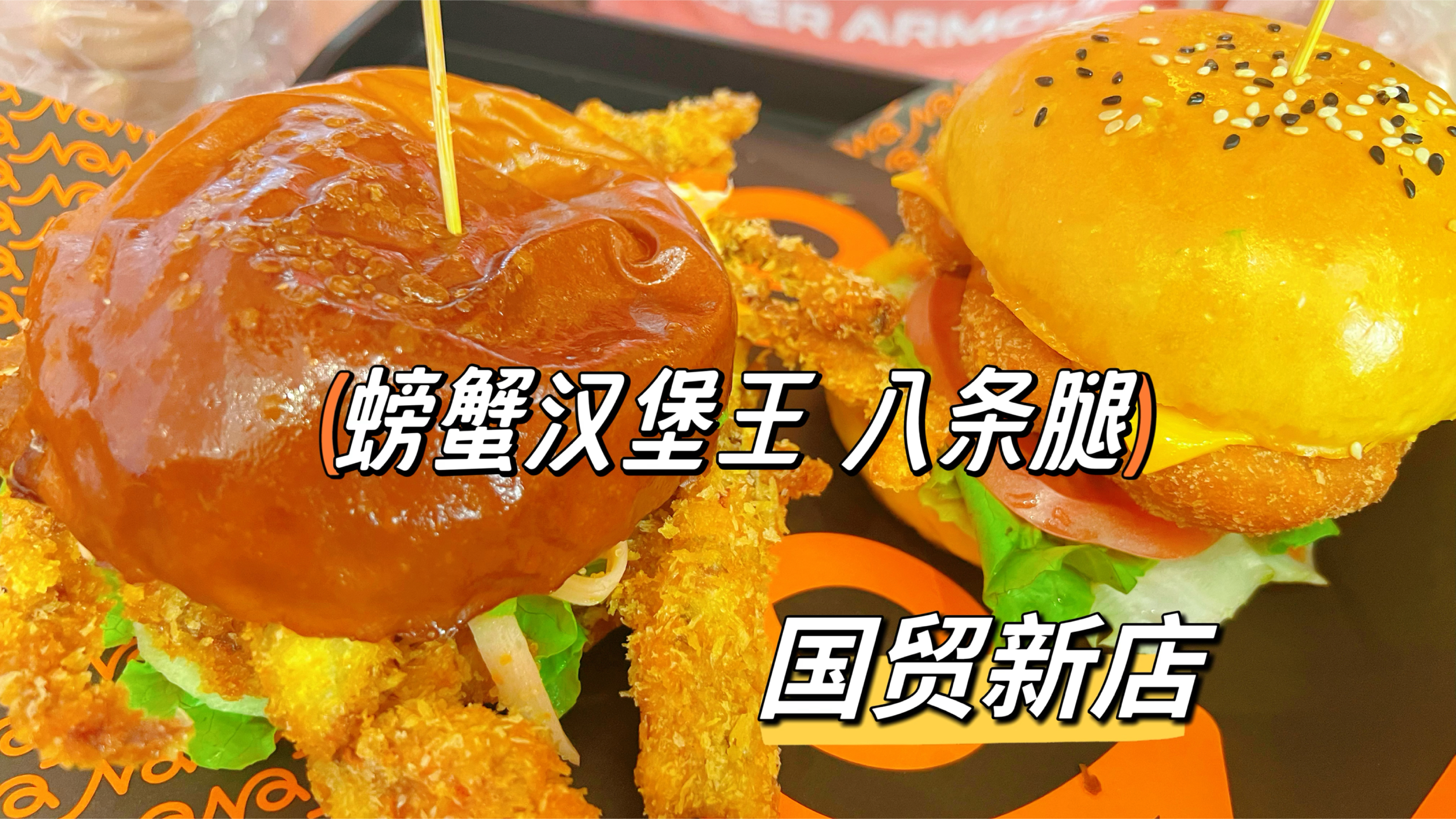 北京国贸宝藏新店,一整只螃蟹的美式汉堡,今年的汉堡冠军就是它