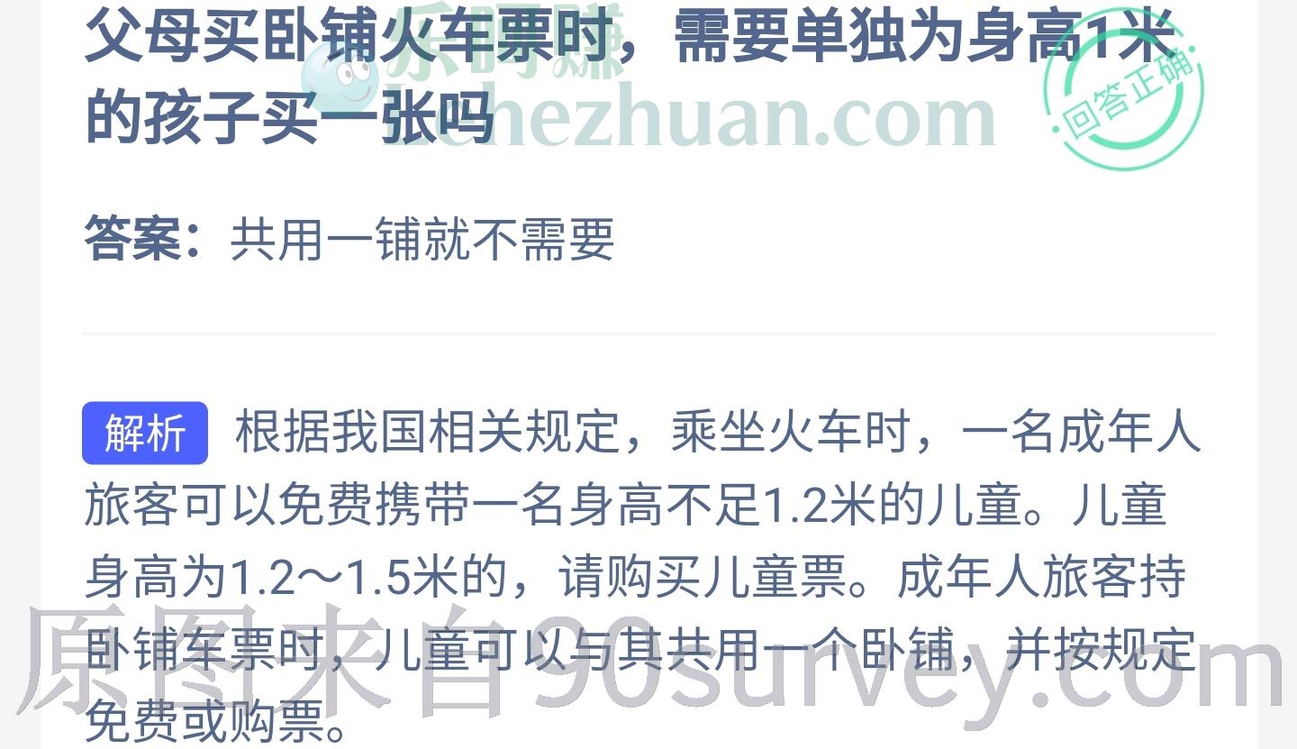 父母买卧铺火车票时，需要单独为身高1米的孩子买一张吗？答案：共用一铺就不需要
