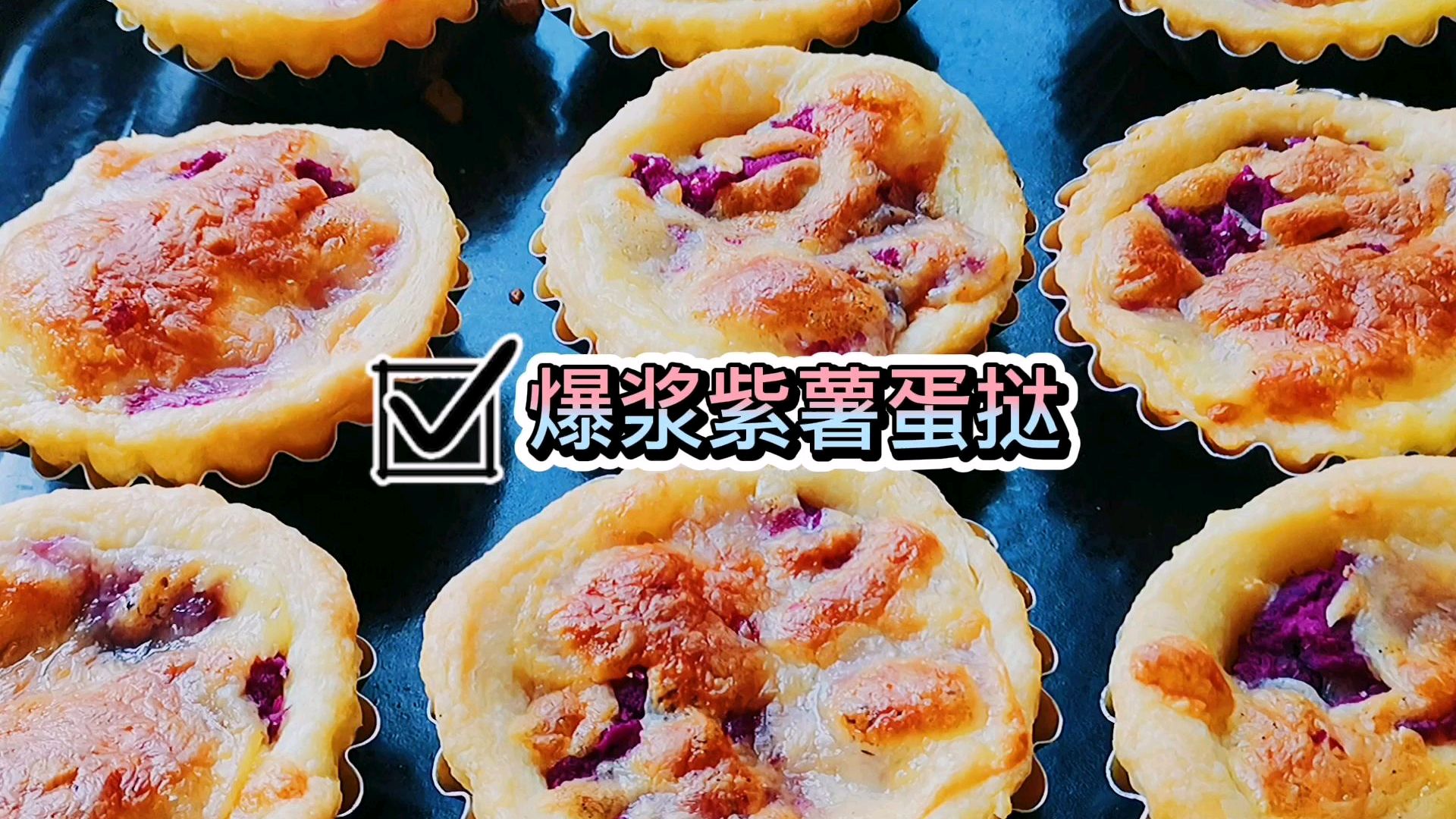 爆浆紫薯蛋挞,每一口都拉丝,酥的掉渣,配方秘诀都告诉你