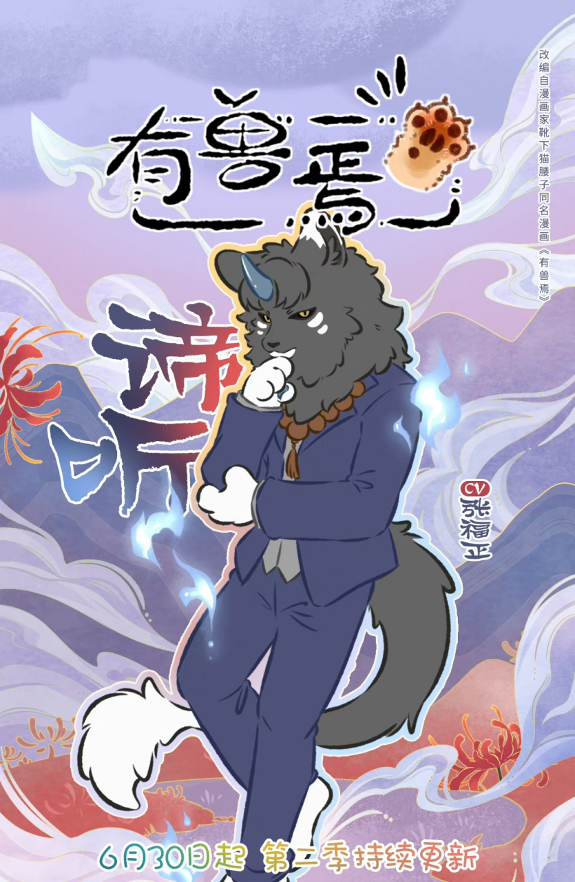 有兽焉第二季新角色,又是毛绒绒的神兽.