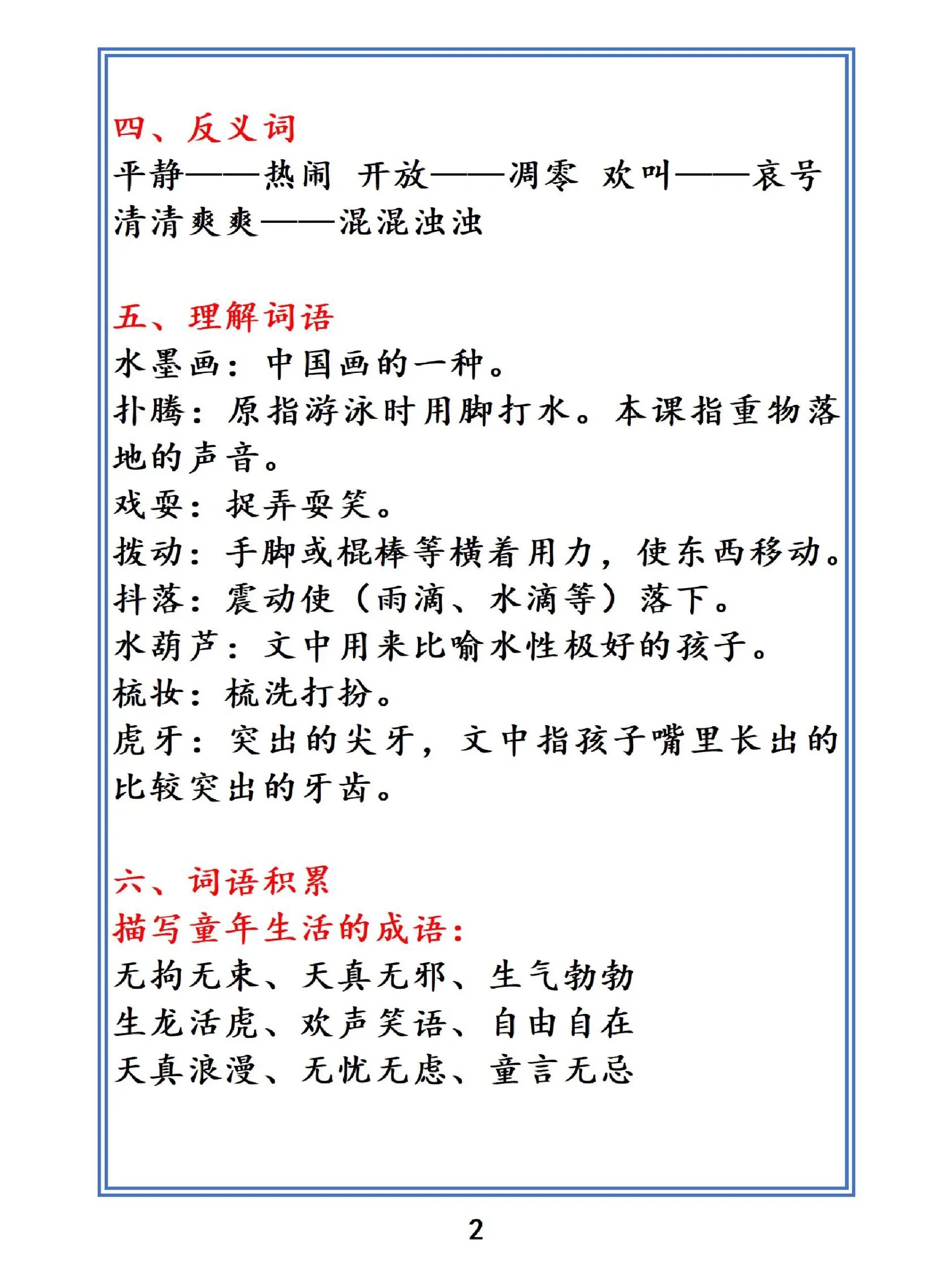 三年級語文下冊第十八課《童年的水墨畫》課堂筆記