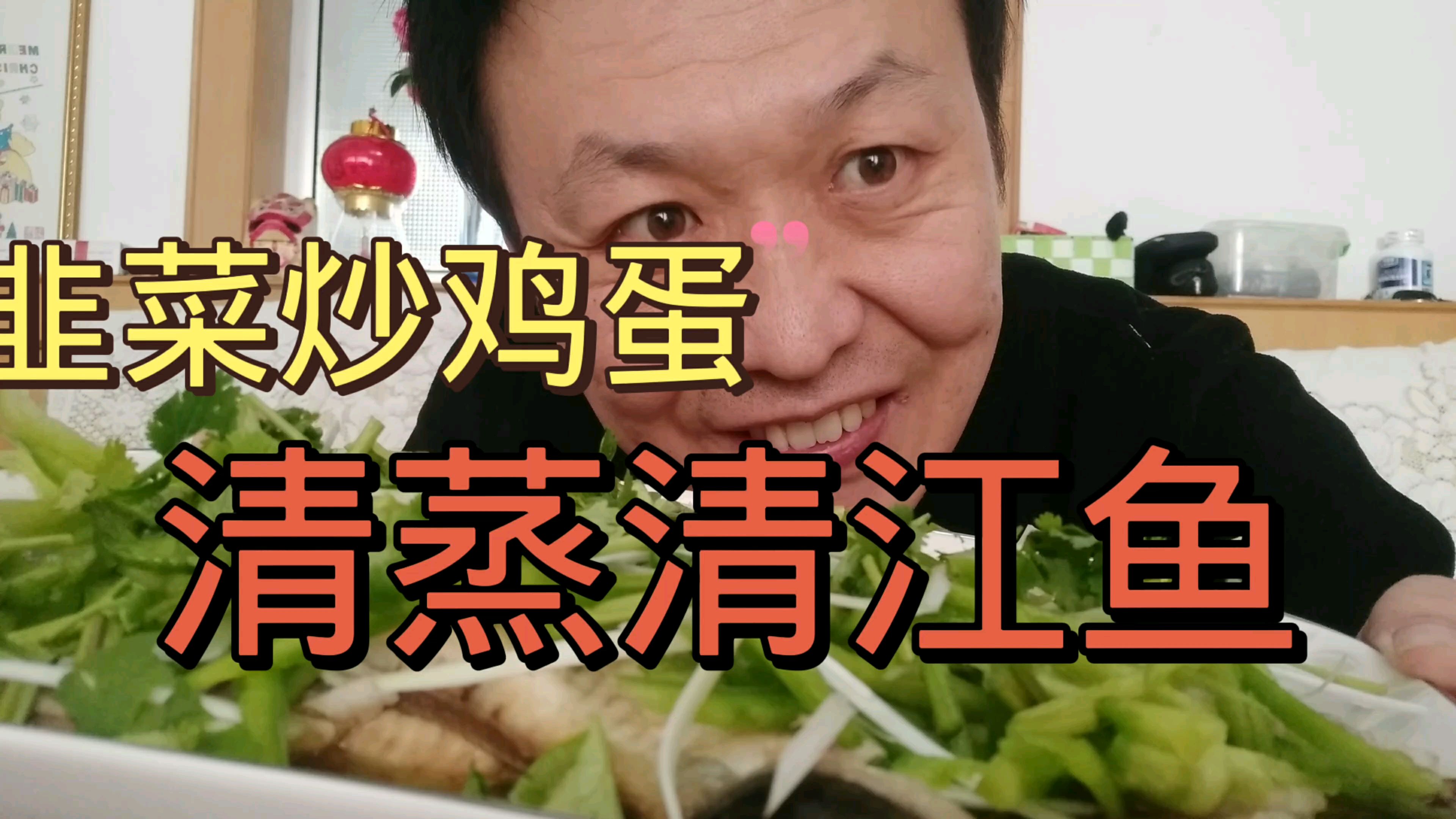 今天做清蒸清江鱼,韭菜炒鸡蛋,清江鱼刺少柔嫩味鲜一家人抢着吃