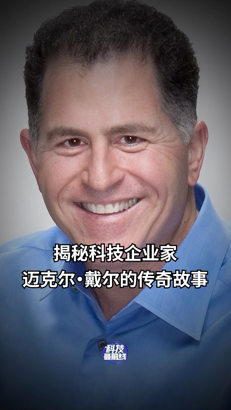 揭秘科技企业家迈克尔戴尔的传奇故事-度小视