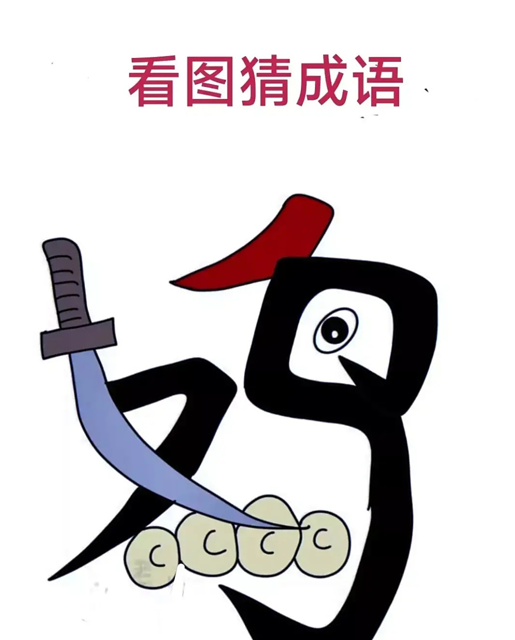 看图猜成语,图中有一个鸡字,好像有点怪怪的,你能根据图中画面联想到