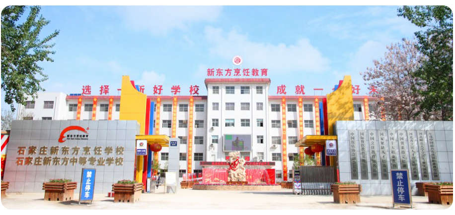 石家庄新东方中等专业学校怎么样好不好2023
