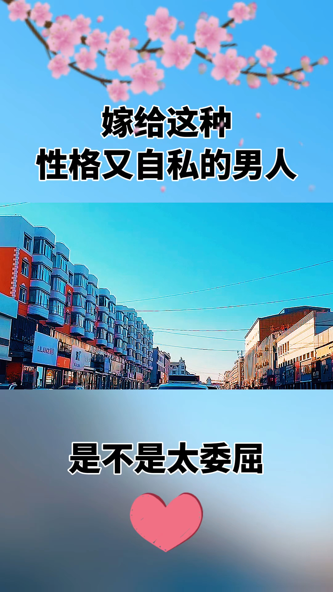 嫁给这种性格又自私的男人你会压一辈子