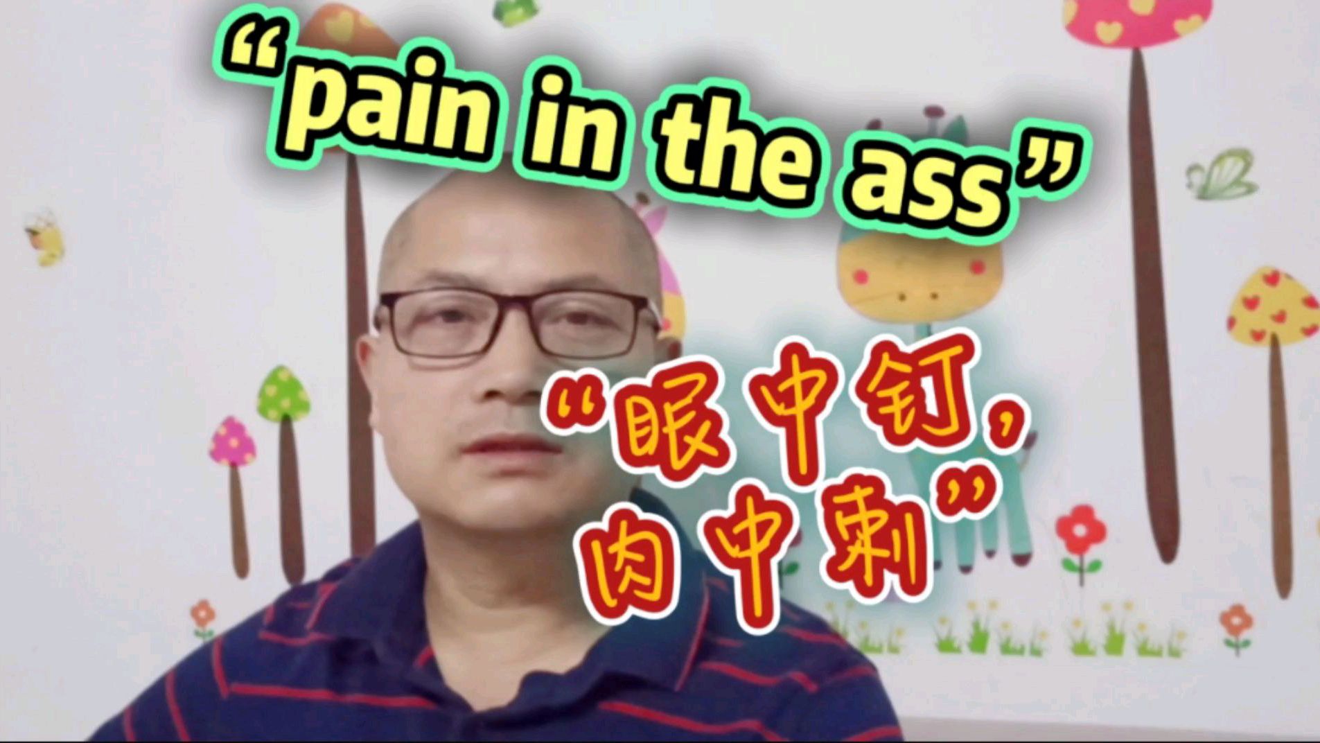 [图]“pain in the ass”是屁股疼?还是来看一下吧