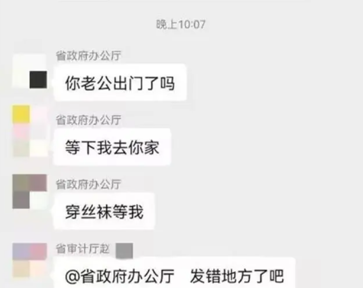 省政府办公厅微信群发不雅消息:穿丝袜等我,纪检部门已介入