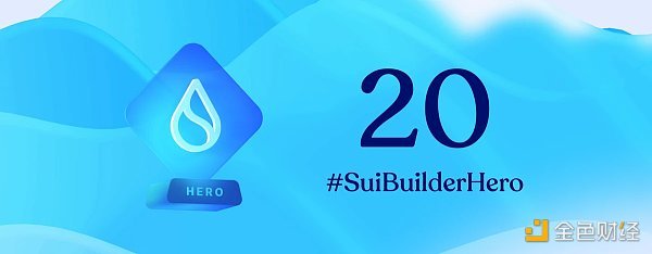 盘点Sui生态首批20个「Builder Hero」获奖项目