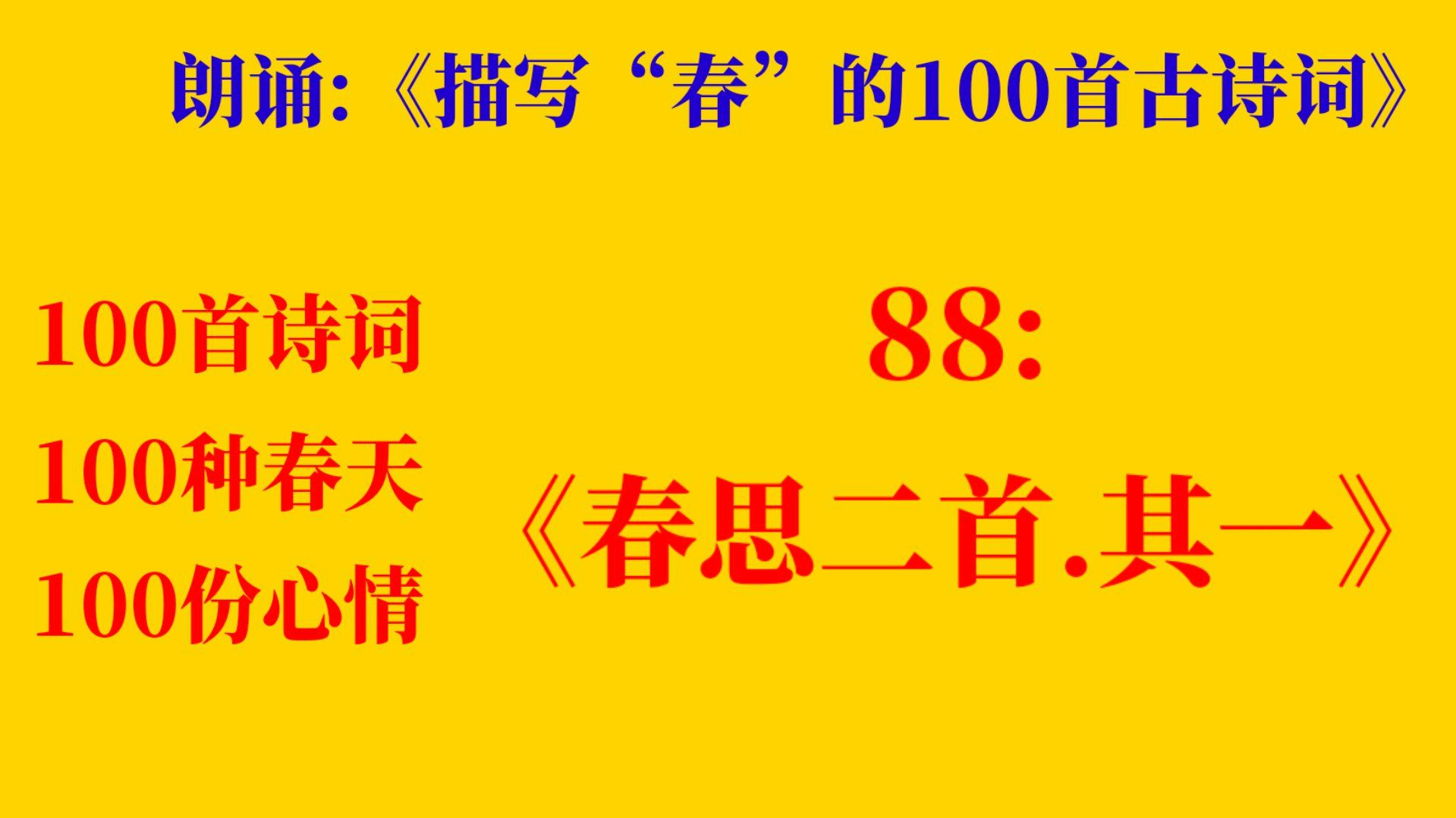 [图]朗诵《描写“春”的100首古诗词》88:《春思二首.其一》