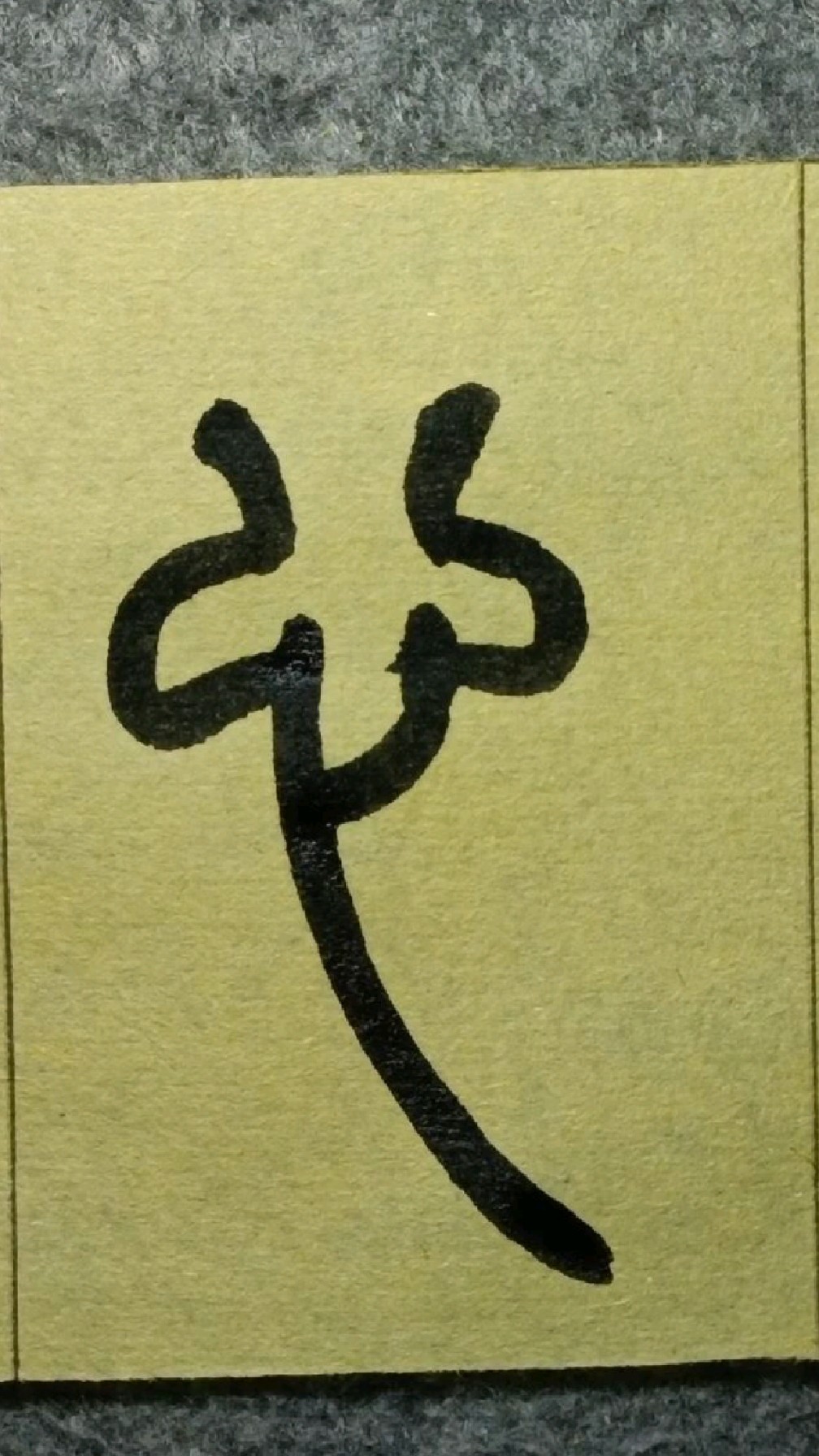 408心王福庵说文部首篆书临学