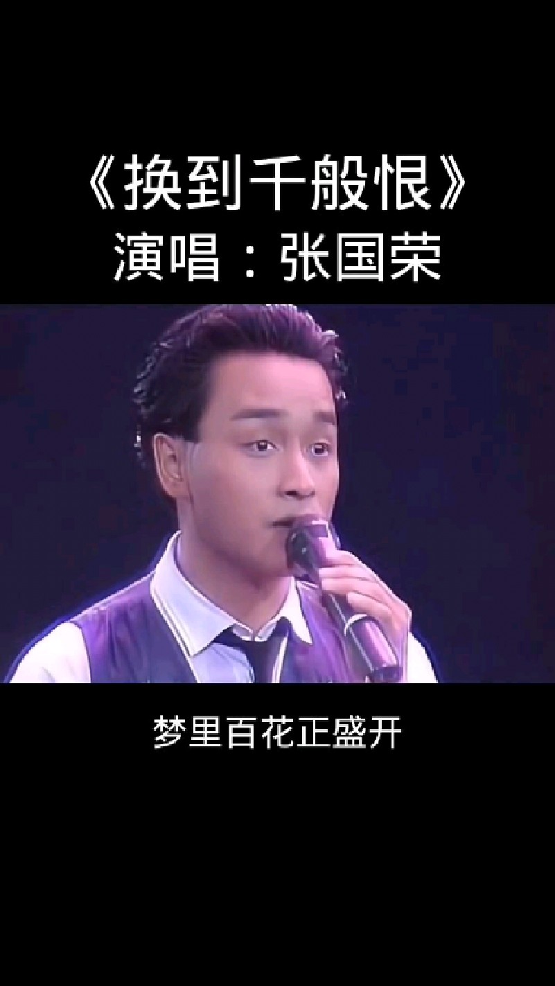 张国荣 演唱《换到千般恨》听哭了,虽然他离开我们好多年了,但他的