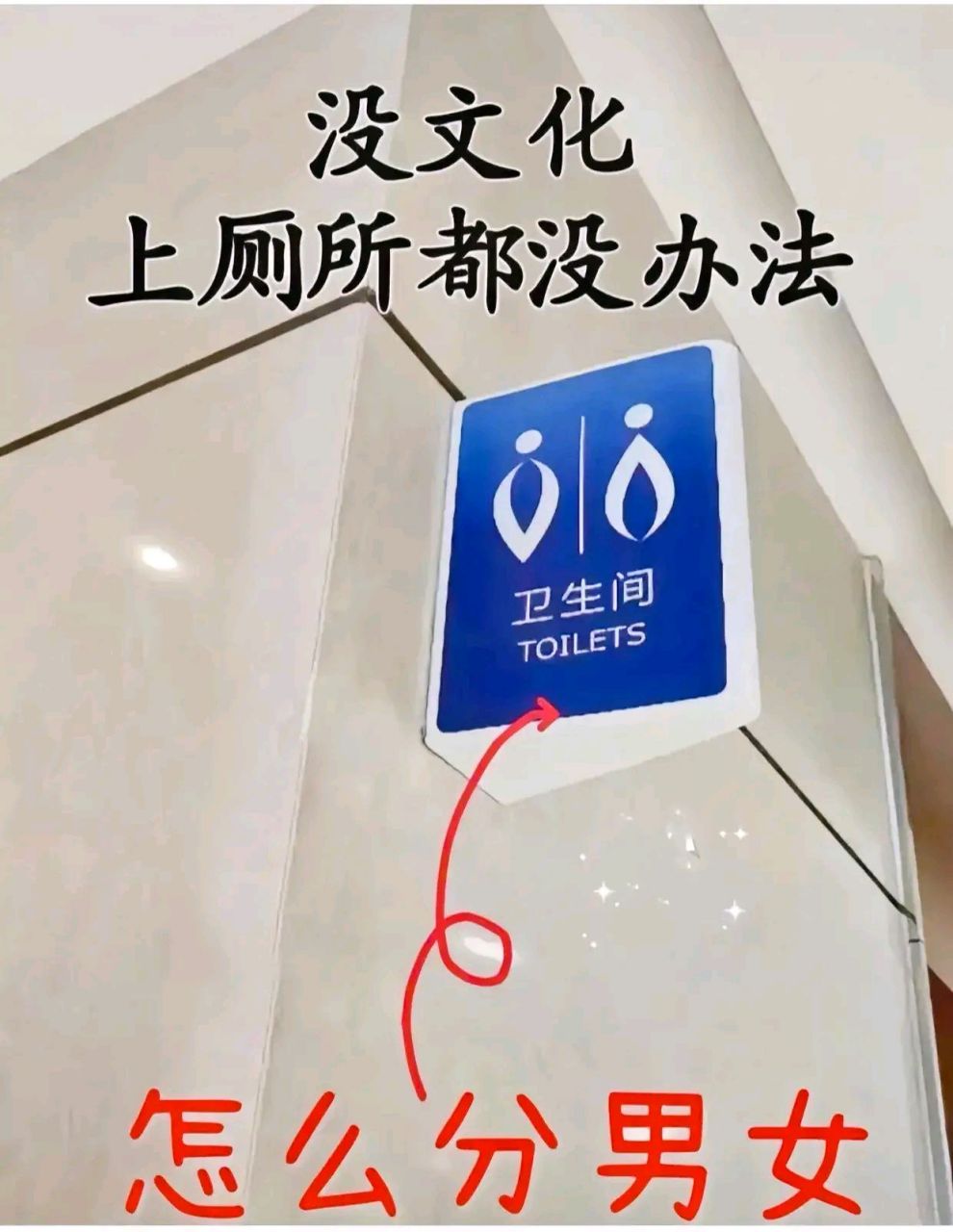 现在厕所的男女标志真的是越来越五花八门啊!你见过这样的标志吗?