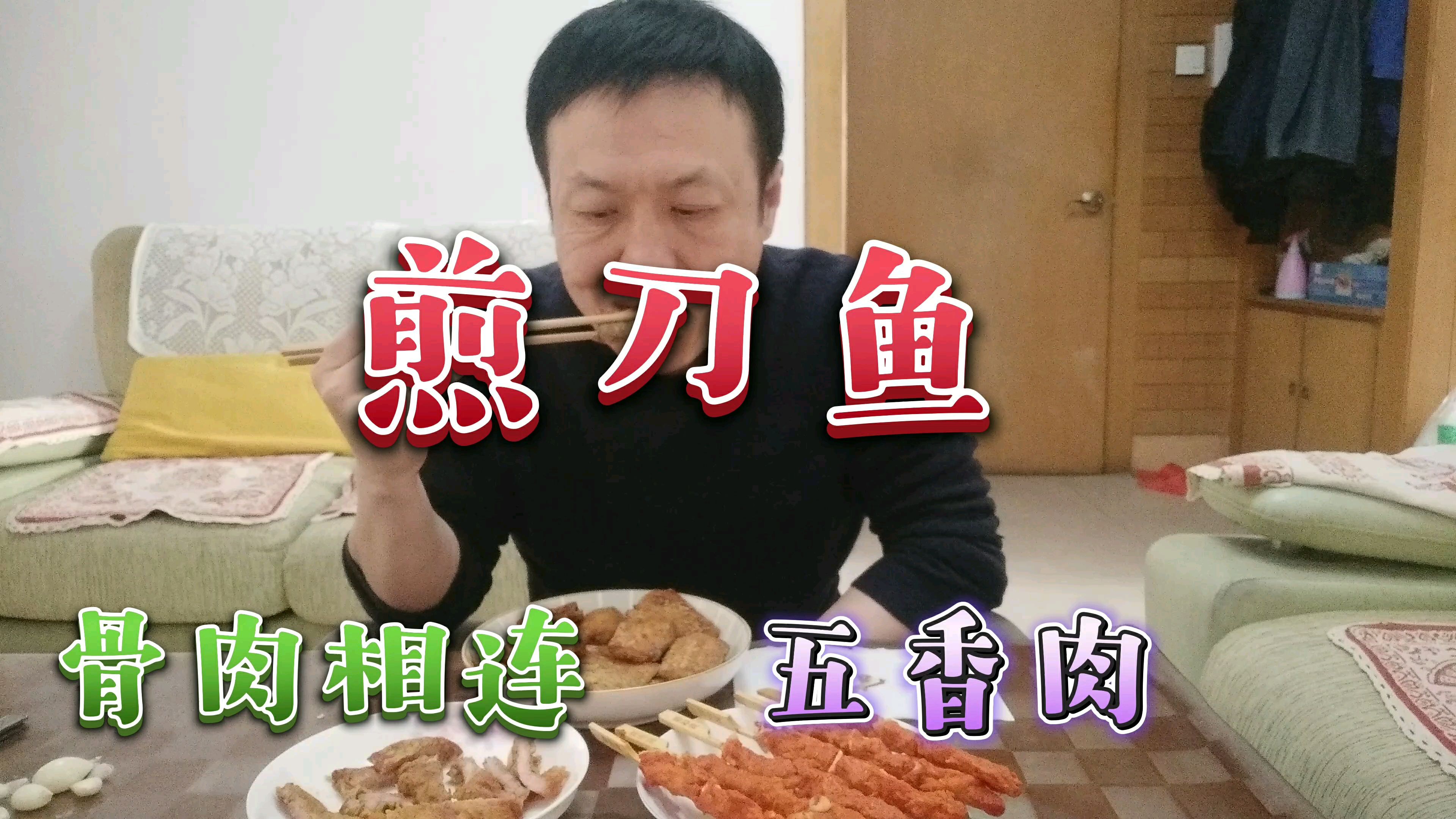 煎刀鱼的家常做法,香嫩可口外焦里嫩,真香,好吃的停不下来