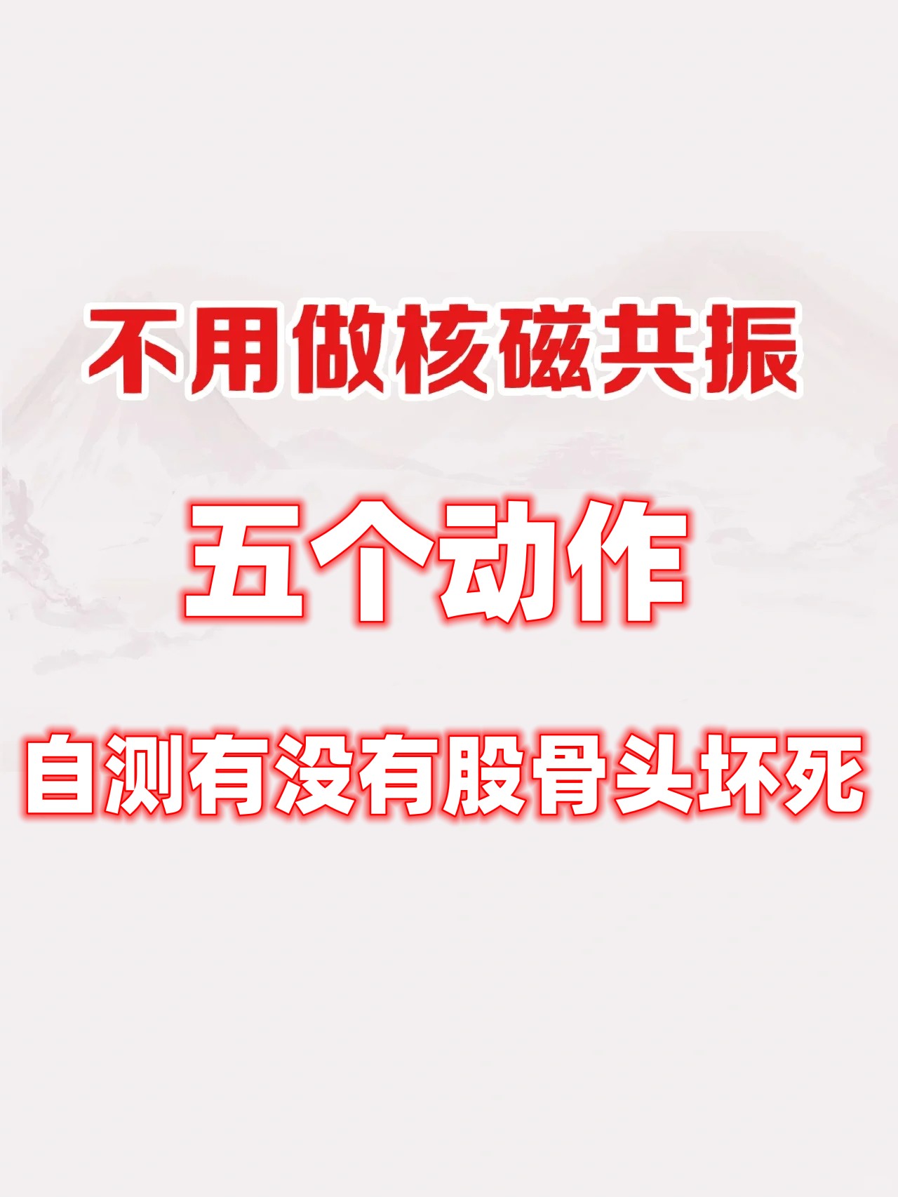 在家自测有没有股骨头坏死