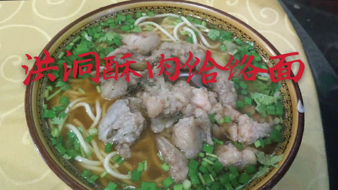 临汾洪洞孙堡酥肉饸饹面,不分大小10元一碗,面滑肉香