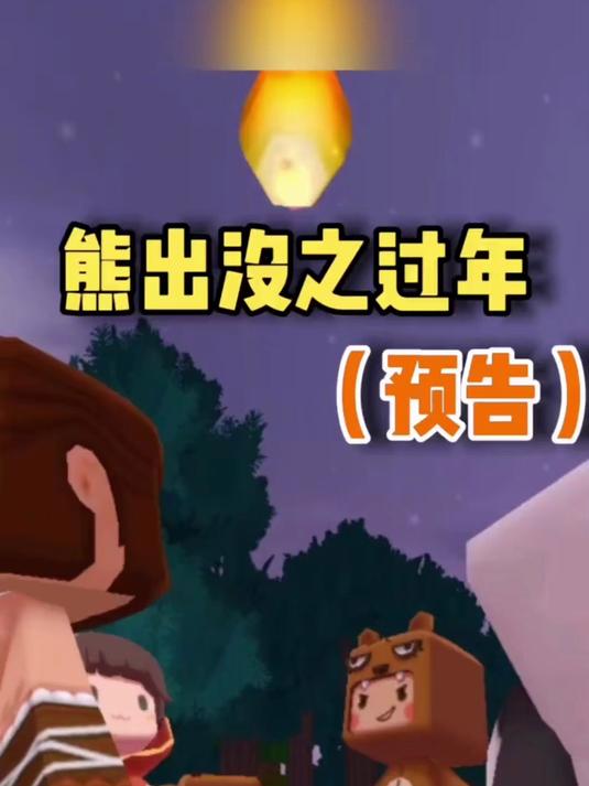 熊出没过年大电影2的介绍和剧情简介