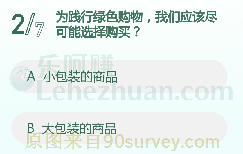 为践行绿色购物,我们应该尽可能选择购买?答案:大包装的商品 为践行绿色购物,我们应该尽可能选择购买?答案:大包装的商品