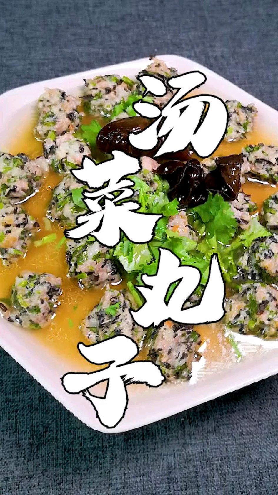 传统经典鲁菜汤菜丸子,五星酒店菜谱1分钟学会,逢年过节露一手