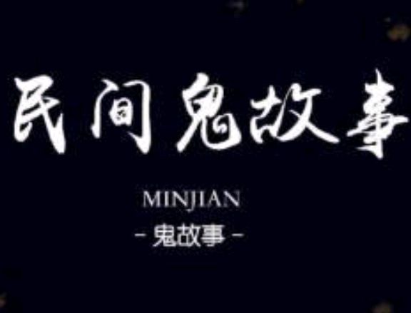 民间鬼故事——鬼大爷Ⅰ