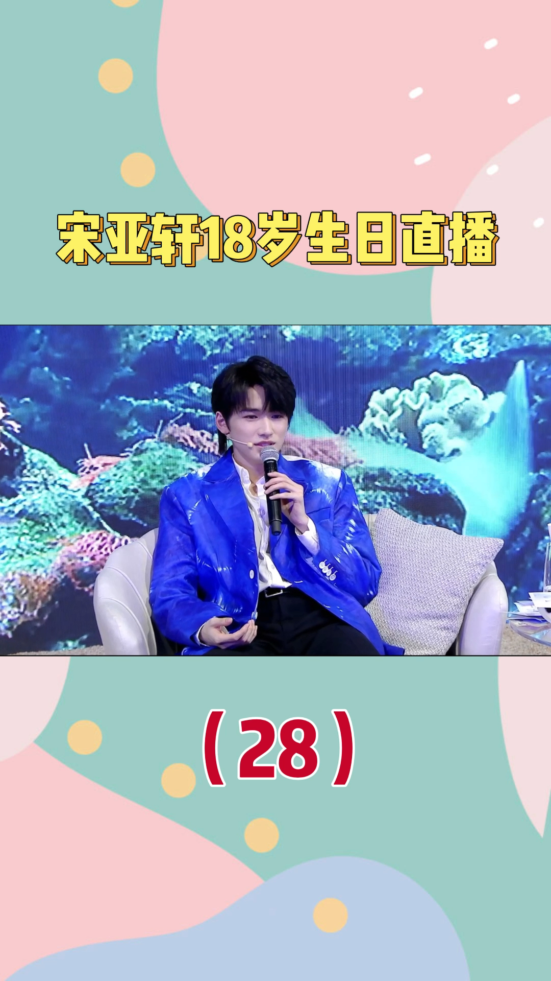 宋亚轩满足粉丝愿望再唱你曾是少年清唱真的绝了