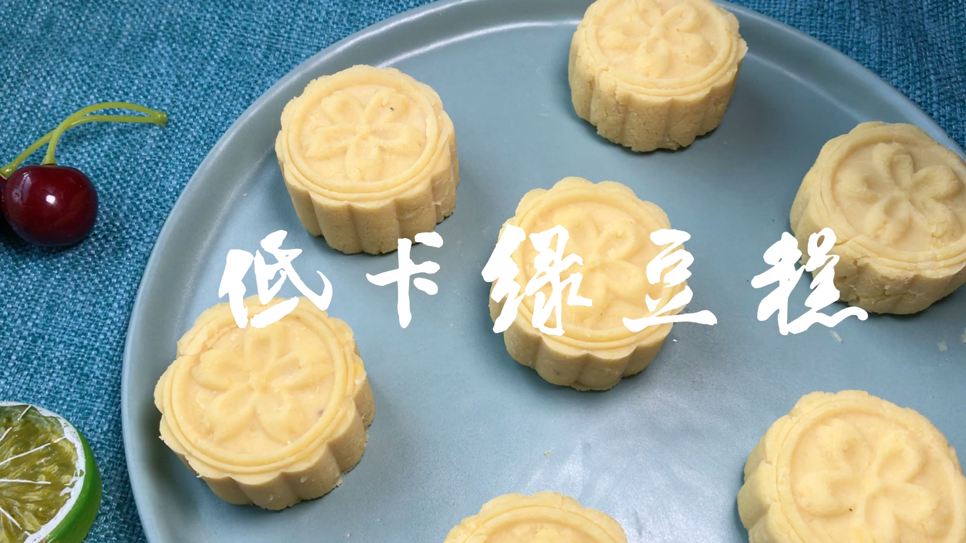 无糖低卡版绿豆糕,入口细腻香甜,减肥期的解馋小零食