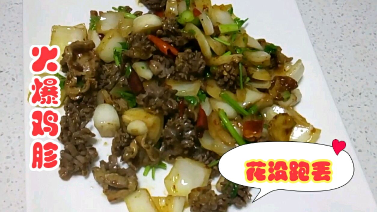 火爆鸡胗,花刀完美花没跑丢,鸡胗麻辣爽脆,越吃越想吃