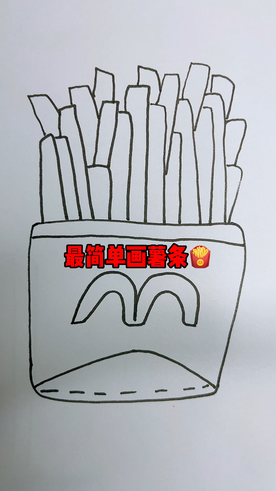 最简单画薯条