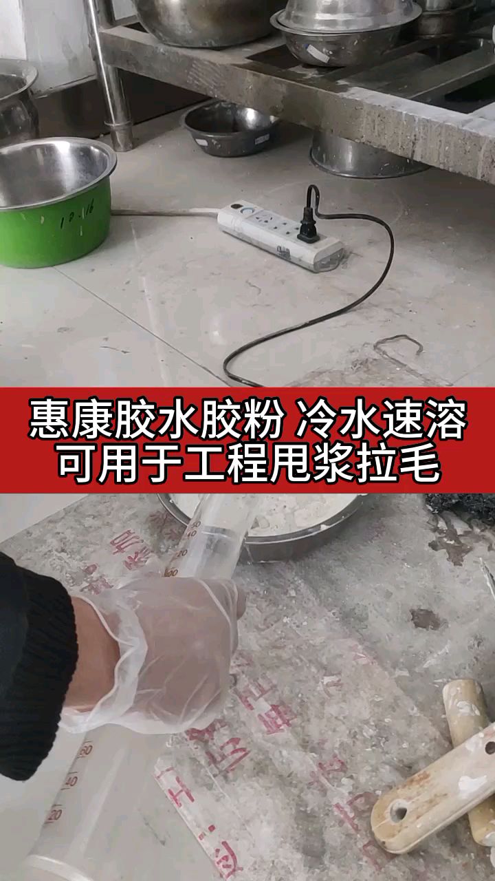 惠康胶水胶粉,冷水速溶,可代替缩醛胶,用于工程甩浆拉毛,使用方便