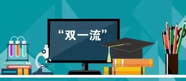 两所双一流大学被黄牌警告,动态调整是真的,不是闹着玩的!