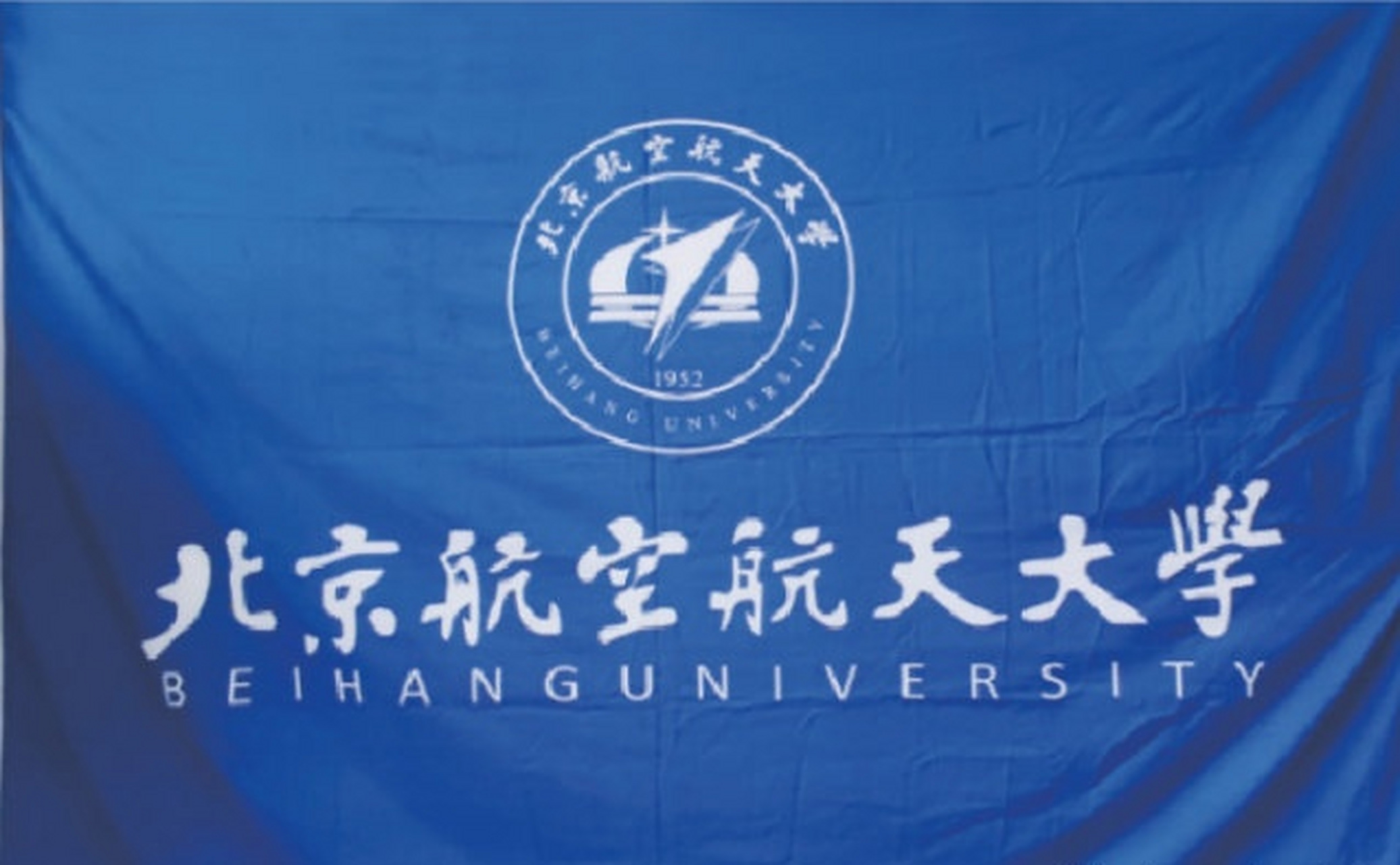 杨昊发文祝北航70周年!