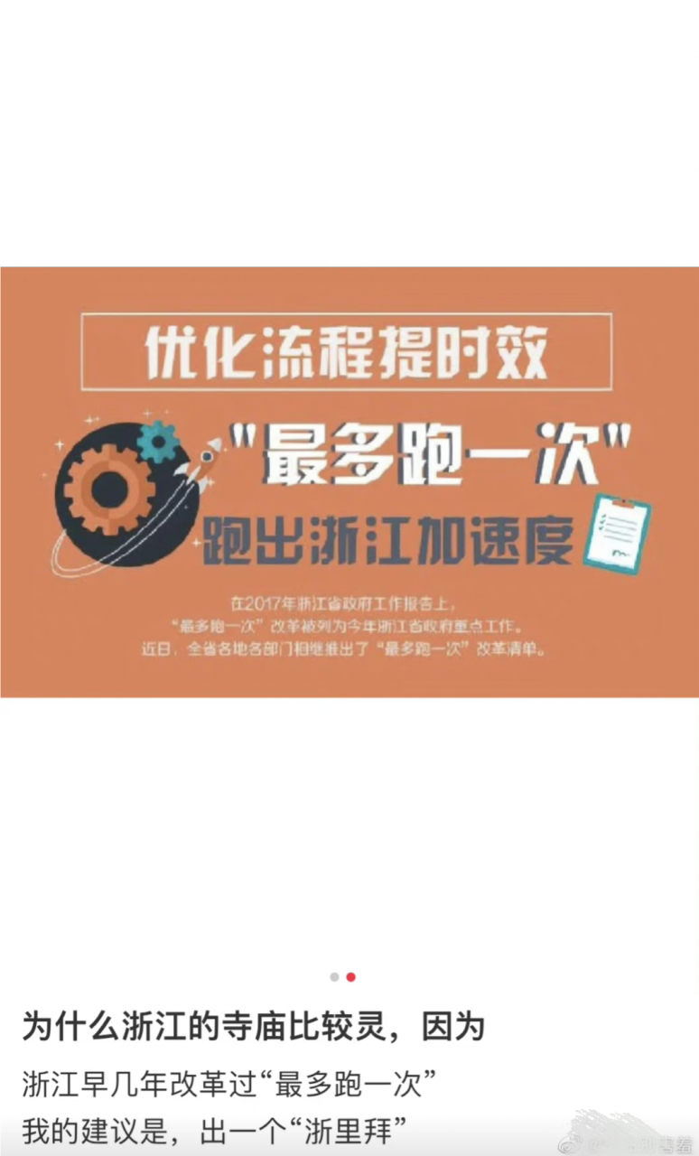 为什么浙江的寺庙比较灵?  因为"最多跑一次"