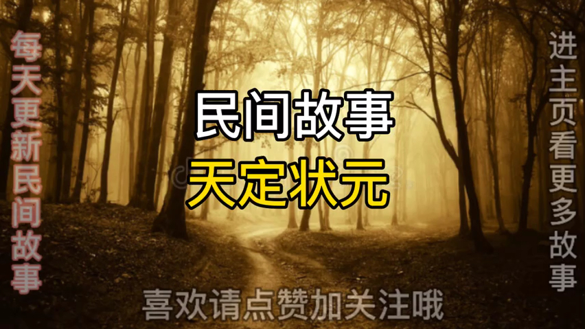 [图]民间故事:天定状元