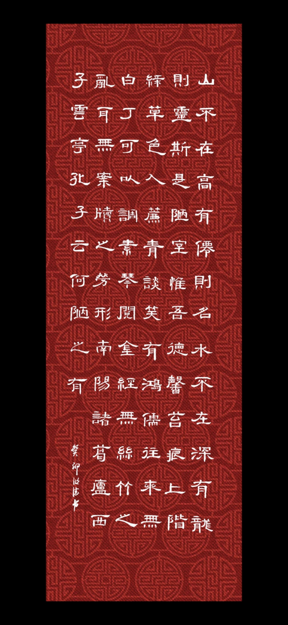 隶书陋室铭(唐·刘禹锡)全文.