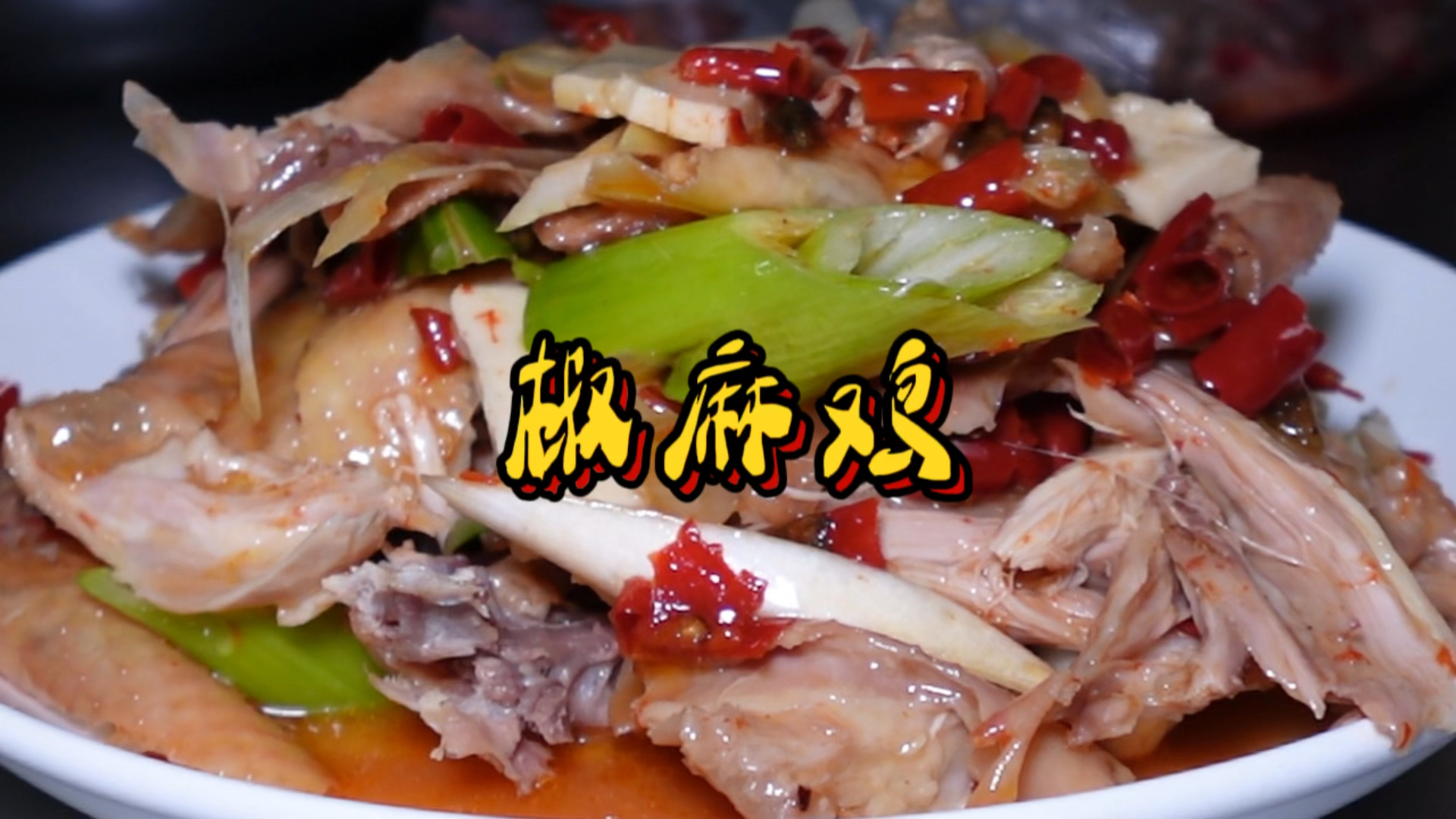 新疆特色美食椒麻鸡,一道看似简单,实则工序复杂的美食!