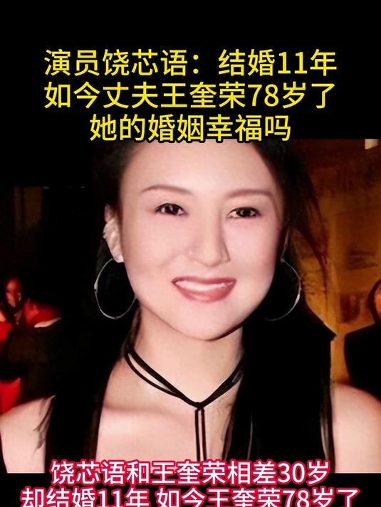 演员饶芯语:结婚11年,如今丈夫王奎荣78岁了,她的婚姻幸福吗